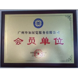 畢加展覽深圳會(huì)展協(xié)會(huì)會(huì)員單位