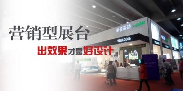 【展臺設(shè)計篇】營銷型展臺，出效果才是好設(shè)計