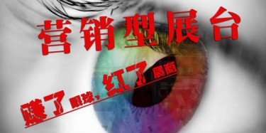 【展臺(tái)設(shè)計(jì)篇】營銷型展臺(tái)——賺了眼球，紅了展商
