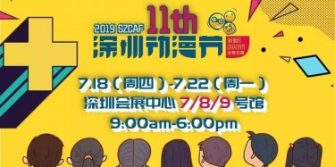 這個(gè)夏日，跟我去看深圳動(dòng)漫節(jié)吧——【畢加承建】