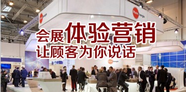 【展會(huì)運(yùn)營(yíng)篇】會(huì)展體驗(yàn)營(yíng)銷，讓顧客為你說(shuō)話