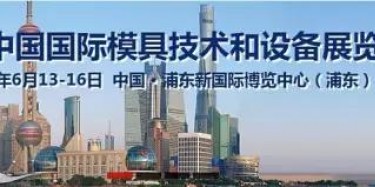 2017上海模具展出大事啦！