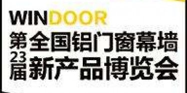 展覽制作工廠預告：2017第二十三屆全國鋁門窗幕墻行業(yè)年會暨鋁門窗幕墻新產品博覽會