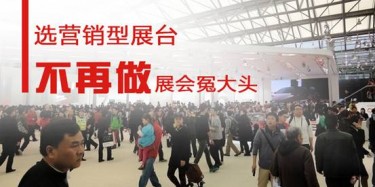 【展會(huì)運(yùn)營(yíng)篇】選營(yíng)銷型展臺(tái)，不再做展會(huì)冤大頭
