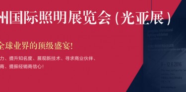 廣州照明展跨越20年，規(guī)模不斷刷新記錄