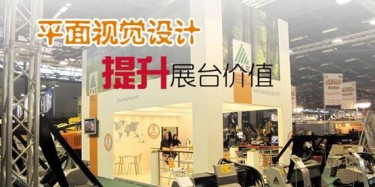 【展臺設(shè)計(jì)篇】平面視覺設(shè)計(jì)提升展臺價(jià)值