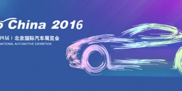 2016北京國(guó)際汽車展覽會(huì)無(wú)懈可擊，讓你過(guò)把癮
