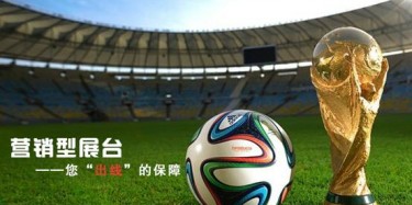【展臺(tái)設(shè)計(jì)篇】世界杯靠球員，營銷型展臺(tái)靠什么