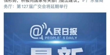最新訊息！廣交會(huì)延期舉行，將取消原定4月15日舉辦