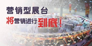 【展會推廣篇】營銷型展臺，將營銷進(jìn)行到底