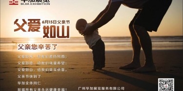 父愛如山，畢加展覽祝父親節(jié)快樂