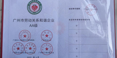 喜訊！祝賀畢加展覽榮升“廣州市勞動關(guān)系和諧企業(yè)AA級”稱號！