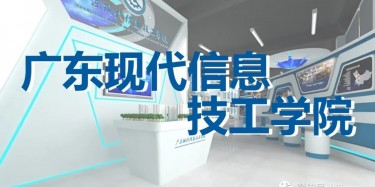 “牢記歷史，茁壯成長”——廣東現(xiàn)代信息技工學(xué)院校史館即將開幕