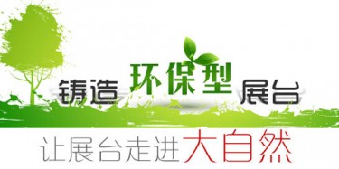 大咖廣交會(huì)降臨，畢加展覽盡顯環(huán)保風(fēng)