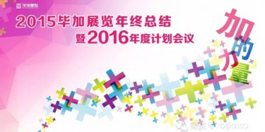 終于等到你，2015畢加年會流程大揭曉！