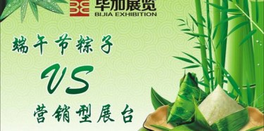 【展臺設(shè)計篇】營銷型展臺好比粽子，不僅得好看還得好吃