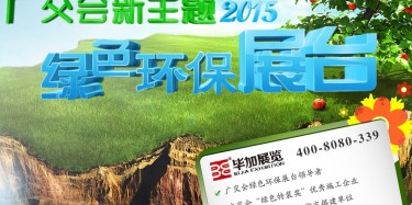 廣交會(huì)綠色特裝搭建哪家火爆？廣州畢加展覽是你不二選擇