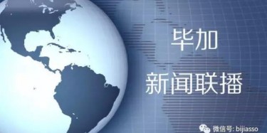 現(xiàn)為您播報畢加今日熱點新聞！