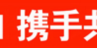 畢加與雅信達展覽合作，共創(chuàng)展覽行業(yè)新平臺