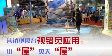 【展臺設(shè)計(jì)篇】營銷型展臺視錯(cuò)覺應(yīng)用：小“屋”見大“屋”