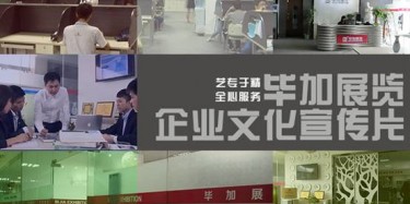 喜訊喜訊，畢加展覽企業(yè)文化宣傳片今日正式與大家見(jiàn)面