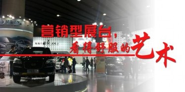 【展臺設(shè)計篇】營銷型展臺，看得舒服的藝術(shù)