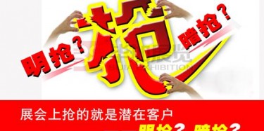 【展會運(yùn)營篇】展會上搶的就是潛在客戶——明搶？暗搶？