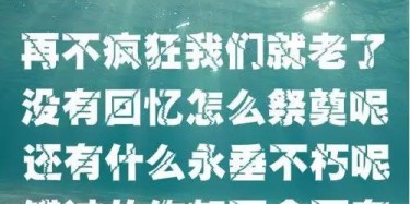 贈(zèng)2019畢加人：再不瘋狂我們就老了，沒有回憶怎么祭奠呢