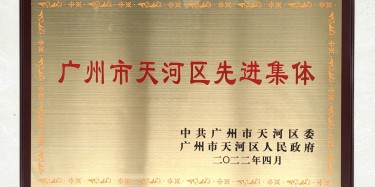 點(diǎn)贊！畢加上榜“廣州市天河區(qū)先進(jìn)集體”稱號