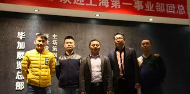 熱烈歡迎上海第一事業(yè)部回畢加總部交流學(xué)習(xí)！
