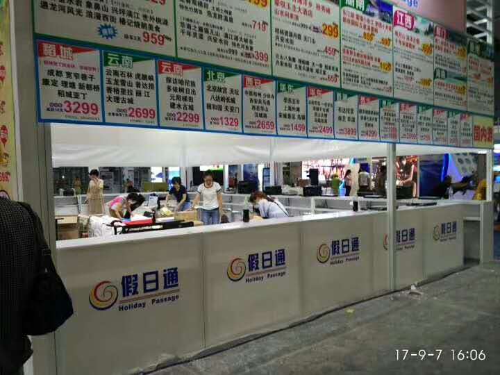 假日通——旅游展設計搭建