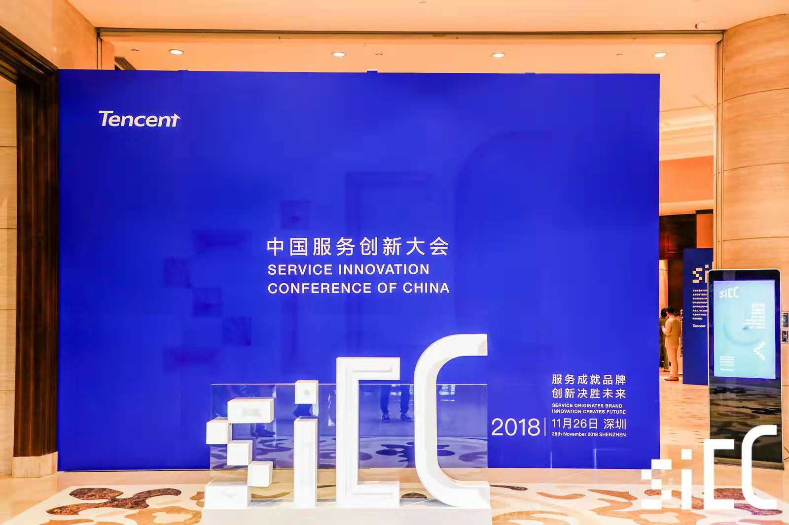 騰訊2018中國服務(wù)創(chuàng)新大會——酒店活動(dòng)搭建布置